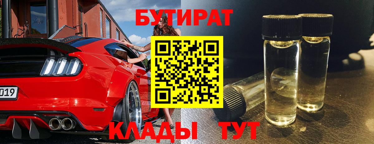 БУТИРАТ  Вход с VPN  Вятские Поляны  БУТИРАТ BDO 33% 