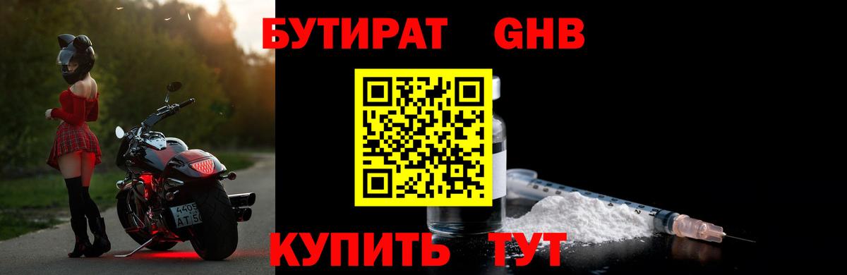 БУТИРАТ GHB Вятские Поляны